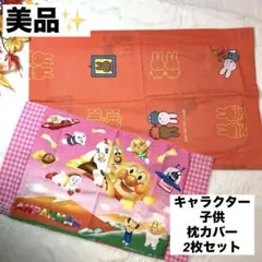 美品★ アンパンマン ミッフィー キャラクター　子供　枕カバー 2枚セット