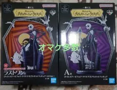 一番くじ　ナイトメアー・ビフォア・クリスマス　A賞　C賞　ラストワン　オマケ多数