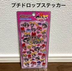 【新品未開封】プチドロップステッカー/正規品　パワーパフガールズ　もも/ピンク