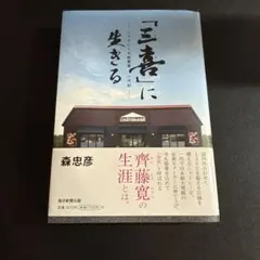 「三喜」に生きる シャトレーゼ創業者一代記