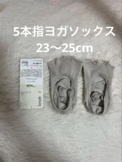 5本指ソックス　ソックス　靴下　ヨガソックス　ヨガ　美品　23 24 25cmのサムネイル
