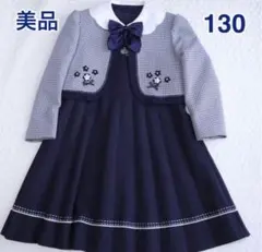 美品　フォーマル　セットアップ　ジャケット　ワンピース　130