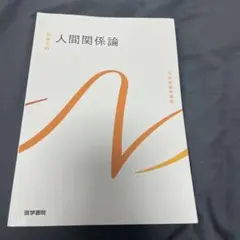 人間関係論　医学書院