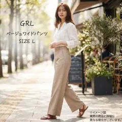 美品 GRL グレイル センタープレスストレートパンツ L ベージュ 美脚
