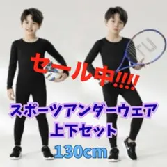 ジュニア用 子供 インナー スポーツアンダーウェア 上下セット 新品 130