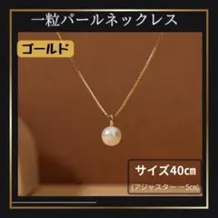 一粒パール　ネックレス　ゴールド　オケージョン　シンプル　レディース　カジュアル