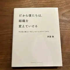 だから僕たちは、組織を変えていける