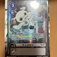 ウッコモン BT16