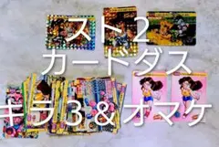 スト２　カードダス　キラ３＆オマケ