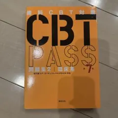 2026年最新】cbt pass 第7版の人気アイテム - メルカリ