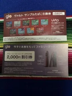 glo ヴァルト サンプルたばこ引換券と割引券
