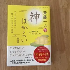 2026年最新】斎藤一人 シールの人気アイテム - メルカリ