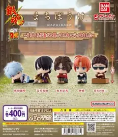 銀魂　まちぼうけ　～そろそろ出番だと思ってスタンバってました～　コンプリート