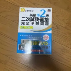 10日でできる！英検準2級二時試験・面接完全予想問題