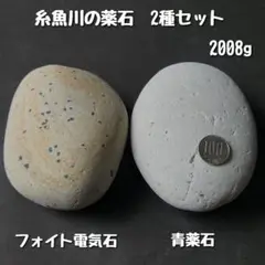 【糸魚川産】糸魚川の薬石　2種セット