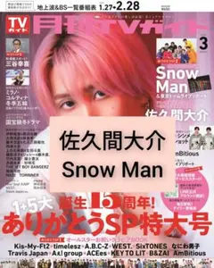 月刊TVガイド　　佐久間大介　Snow Man