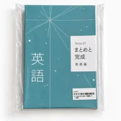 Sirius 21 まとめと完成 発展編 英語 中3 解答解説付き 新品 未開封
