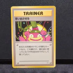ポケモンカード旧裏　思い出させる　トレーナー psa9 2025年最新】思い出させる 旧裏の人気アイテム - メルカリ