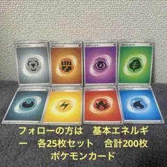 フォローの方は　基本エネルギー　各25枚セット　合計200枚　ポケモンカード