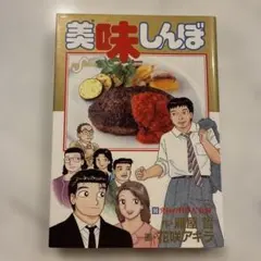 希少　美味しんぼ　1巻　初版 希少・昭和発行】美味しんぼ 第1巻 - メルカリ