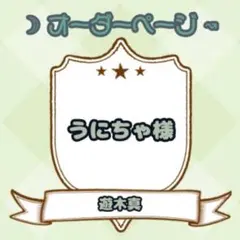 【うにちゃ様】ウィッグオーダーページ