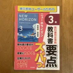 教科書要点ズバっ! ニューホライズン 英単語・英熟語 3年