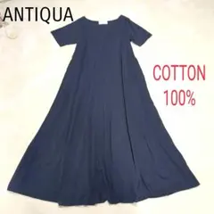 アンティカ カットソー ロングワンピース　ネイビー　紺　綿100%