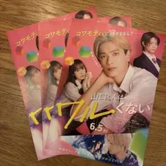 【6/7まで値下げ】山口くんはワルくない フライヤー 　チラシ　高橋恭平×3枚