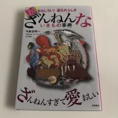 続 ざんねんないきもの事典 おもしろい!進化のふしぎ