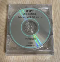 鉄緑会 英語基礎講座 Advanced 第4部 CD10 12