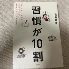 習慣が10割