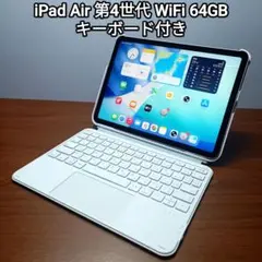 (美品) iPad Air 第4世代 WiFi 64GB、キーボード付き