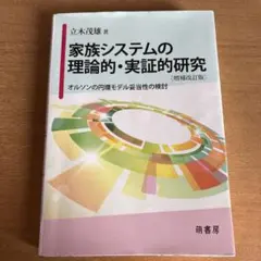 家族系統的理論與實證研究