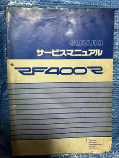 SUZUKI RF400R サービスマニュアルのサムネイル