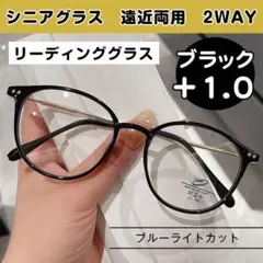 遠近両用 シニアグラス +1.0 ブラック ブルーライトカット 老眼鏡 おしゃれ