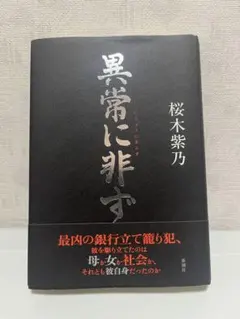 異常に非ず 桜木紫乃 新潮社