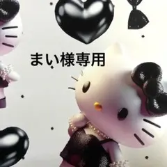 まい様専用ページ