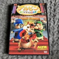 アルビン 歌うシマリス3 完全版