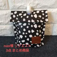 nao様 リクエスト 3点 まとめ商品