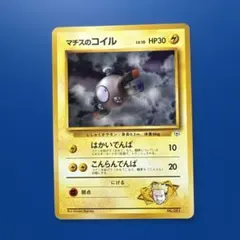 ポケモンカード マチスのコイル 旧裏面 - メルカリ