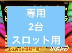 データカウンター ビックウォーズパネラ スロ用 家庭加工済 個人データ