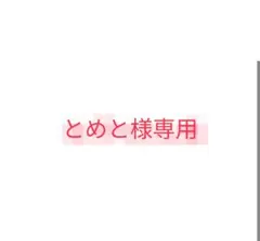 とめと様専用ページ