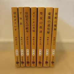東野圭吾　ガリレオシリーズ　禁断の魔術　他　7冊セット