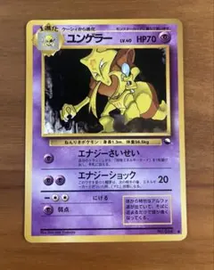 ユンゲラー （旧裏） ポケモンカードのサムネイル