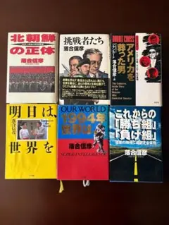 落合信彦（ビジネス・経済関連ハードカバー書籍セット） Amazon.co.jp: 落合信彦: 本