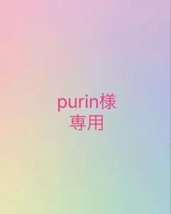 purin様専用