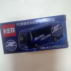 トミカ FC町田ゼルビア オリジナル チーム バス 三菱ふそう エアロクイーン