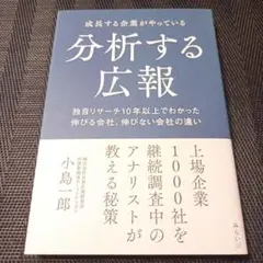成長する企業がやっている分析する広報 : 独自リサーチ10年以上でわかった伸び…
