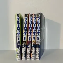 ブルーロック 1-5巻セット