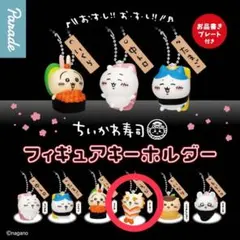 ちいかわ寿司　フィギュアキーホルダー　シーサー　ガチャ